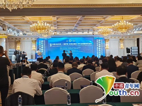 深化跨境法律服務協作 中國哈爾濱 俄羅斯濱海邊疆區涉外法律服務交流會舉行